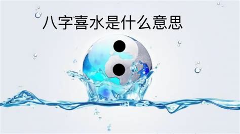 喜水的行业|八字喜水的人合适做什么工作